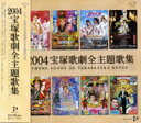 【宝塚歌劇】 2004宝塚歌劇全主題歌集 【中古】【CD】