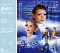 【宝塚歌劇】　霧のミラノ/ワンダーランド　主題歌 【中古】【CD】