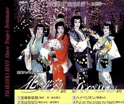 【宝塚歌劇】 花は花なり/ハイぺリオン 主題歌 【中古】【CD】