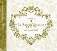 La Rose de Versailles 名曲アルバム 〜平成「ベルサイユのばら」より〜（CD）