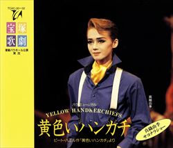 【宝塚歌劇】　黄色いハンカチ/真織由季さよならショー 【中古】【CD】