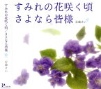 【宝塚歌劇】　安蘭けい 「すみれの花咲く頃/さよなら皆様」 【中古】【CD】