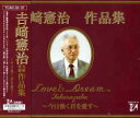 【宝塚歌劇】 吉崎憲治 「Love & Dream Takarazuka~今日強く君を愛す~」 【中古】【CD】