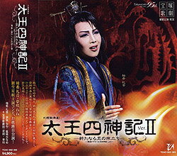 【宝塚歌劇】 太王四神記 Ver.II 【中古】【CD】