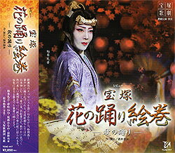 Rakuten - 【宝塚歌劇】　宝塚花の踊り絵巻 【中古】【CD】