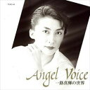 【宝塚歌劇】 エンジェル・ヴォイス ~一路真輝の世界~ 【中古】【CD】