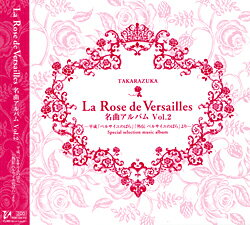 【宝塚歌劇】　La Rose de Versailles 名曲アルバム vol.2 〜平成「ベルサイユのばら」「外伝 ベルサイユのばら」より〜 【中古】【CD】