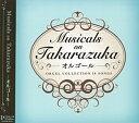 【宝塚歌劇】 Musicals on TAKARAZUKA -オルゴール- 【中古】【CD】