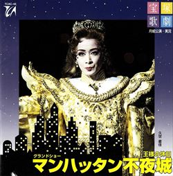 【宝塚歌劇】　マンハッタン不夜城〜王様の休日〜 【中古】【CD】