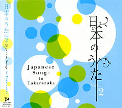 【宝塚歌劇】　日本のうた Vol.2 【CD】【中古】
