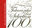 【宝塚歌劇】　TAKARAZUKA BEST SELECTION 100 【中古】【CD】