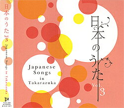 Rakuten - 【宝塚歌劇】　日本のうた Vol.3 【中古】【CD】