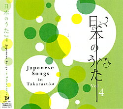 Rakuten - 【宝塚歌劇】　日本のうた Vol.4 【CD】【中古】