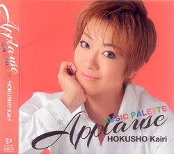北翔海莉 「Applause　HOKUSHO Kairi 〜MUSIC PALETTE〜」（CD）