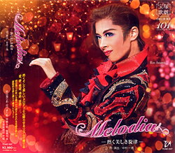 中古市場/花組CD Melodia-熱く美しき旋律- （ライブCD） 美しいメロディ・心躍らせるリズムで奏でる様々な音楽をテーマに、華やかで躍動的な歌と踊りで綴るエネルギッシュなショー！ 【おことわり】 ◆使用楽曲の著作権上の理由により、下記楽曲はヴォーカルを割愛して収録しております。（演奏のみ収録） あらかじめご了承ください。 ○第14場A ♪Spain〈歌：明日海・航琉・羽立） ○第14場C ♪Spain（歌：鳳月） ○第19場 ♪My Favorite Things（歌：明日海） ○第20場 ♪Entre Rejas（歌：芹香・瀬戸・柚香 他） 2015/12/17 TCAC-537 宝塚大劇場(2015/10/16) 明日海りお・花乃まりあ・芹香斗亜・高翔みず希・紫峰七海・柚香光 &nbsp;