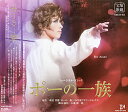 ポーの一族 (CD) ポーの一族 (CD)