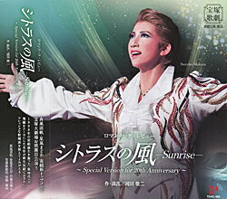 【宝塚歌劇】　シトラスの風 -Sunrise-　〜Special Version for 20th Anniversary〜 【中古】【CD】