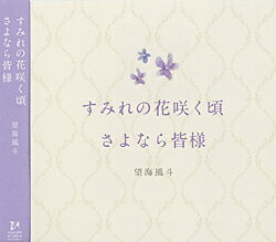 望海風斗 「すみれの花咲く頃/さよなら皆様」（CD）のサムネイル