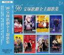 【宝塚歌劇】 '96 宝塚歌劇全主題歌集 【中古】【CD】