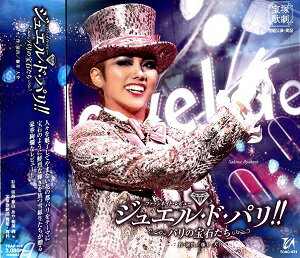 ジュエル・ド・パリ!!　(CD)（新品）