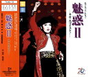 【宝塚歌劇】 魅惑II〜ネオ・エゴイスト〜 【中古】【CD】
