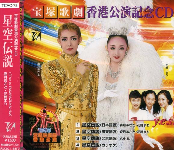【宝塚歌劇】　星空伝説　香港公演記念 【中古】【CD】