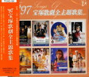 【宝塚歌劇】 '97 宝塚歌劇全主題歌集 【中古】【CD】