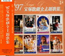 【宝塚歌劇】　'97 宝塚歌劇全主題歌集 【中古】【CD】