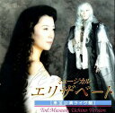 【東宝ミュージカル】 エリザベート 東宝公演ライブ盤 内野聖陽 ver. 【CD】【中古】