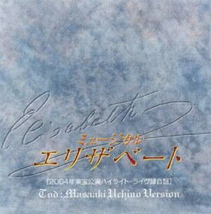【東宝ミュージカル】 エリザベート 2004年東宝公演ハイライト・ライヴ録音盤（トート：内野聖陽、ルドルフ：浦井健治）【CD】【中古】