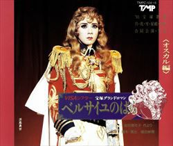 【宝塚歌劇】 ベルサイユのばら オスカル編（涼風真世主演） 【中古】【CD】