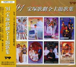 【宝塚歌劇】　'91宝塚歌劇全主題歌集 【中古】【CD】