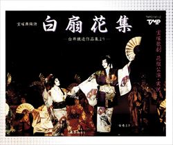 【宝塚歌劇】　白扇花集／スパルカタス 【中古】【CD】