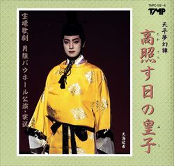 【宝塚歌劇】　高照す日の皇子 【中古】【CD】