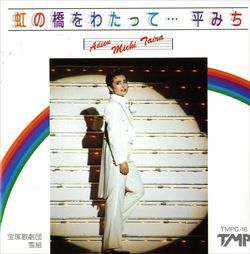 Rakuten - 【宝塚歌劇】　平みち　虹の橋をわたって… 【中古】【CD】
