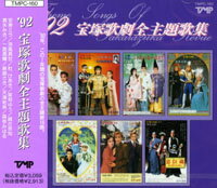 【宝塚歌劇】　'92 宝塚歌劇全主題歌集 【中古】【CD】