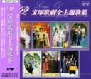 【宝塚歌劇】　'92 宝塚歌劇全主題歌集 【中古】【CD】