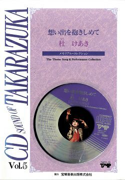 【宝塚歌劇】　杜けあき 「想い出を抱きしめて」 CD S