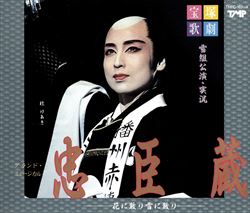 【宝塚歌劇】　忠臣蔵 【中古】【CD】