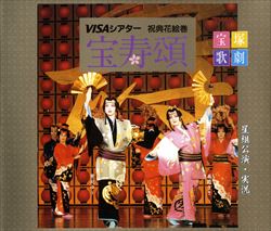 【宝塚歌劇】　宝寿頌/PARFUM DE PARIS 【中古】【CD】