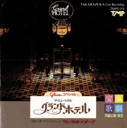 【宝塚歌劇】　グランドホテル 【中古】【CD】のサムネイル