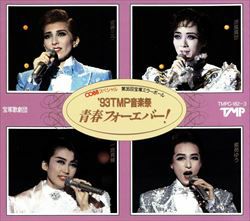 【宝塚歌劇】　'93 TMP音楽祭　青春フォーエバー！ 【中古】【CD】