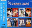 【宝塚歌劇】　'93 宝塚歌劇全主題歌集 【中古】【CD】