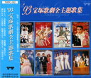 【宝塚歌劇】 '93 宝塚歌劇全主題歌集 【中古】【CD】