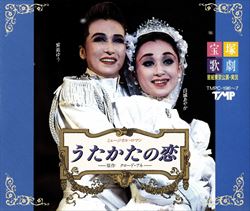 【宝塚歌劇】　うたかたの恋/パパラギ （紫苑ゆう主演