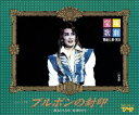 【宝塚歌劇】 ブルボンの封印/コート・ダ・ジュール 【中古】【CD】