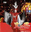【宝塚歌劇】 火の鳥 【中古】【CD】