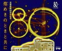 【宝塚歌劇】 煌めきのときと共に 【中古】【CD】