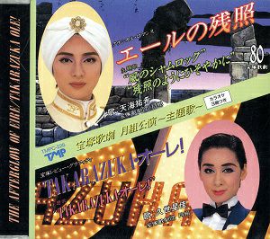 【宝塚歌劇】 エールの残照/TAKARAZUKA・オーレ! 主題歌 【中古】【CD】