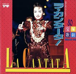 【宝塚歌劇】　ラ・カンタータ 【中古】【CD】